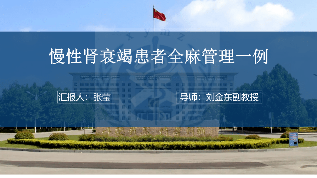 动力学|病例分析：慢性肾衰竭患者全麻管理一例——早课学习