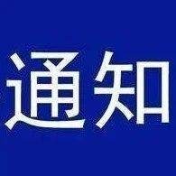 事关开学，重要通知！_防控