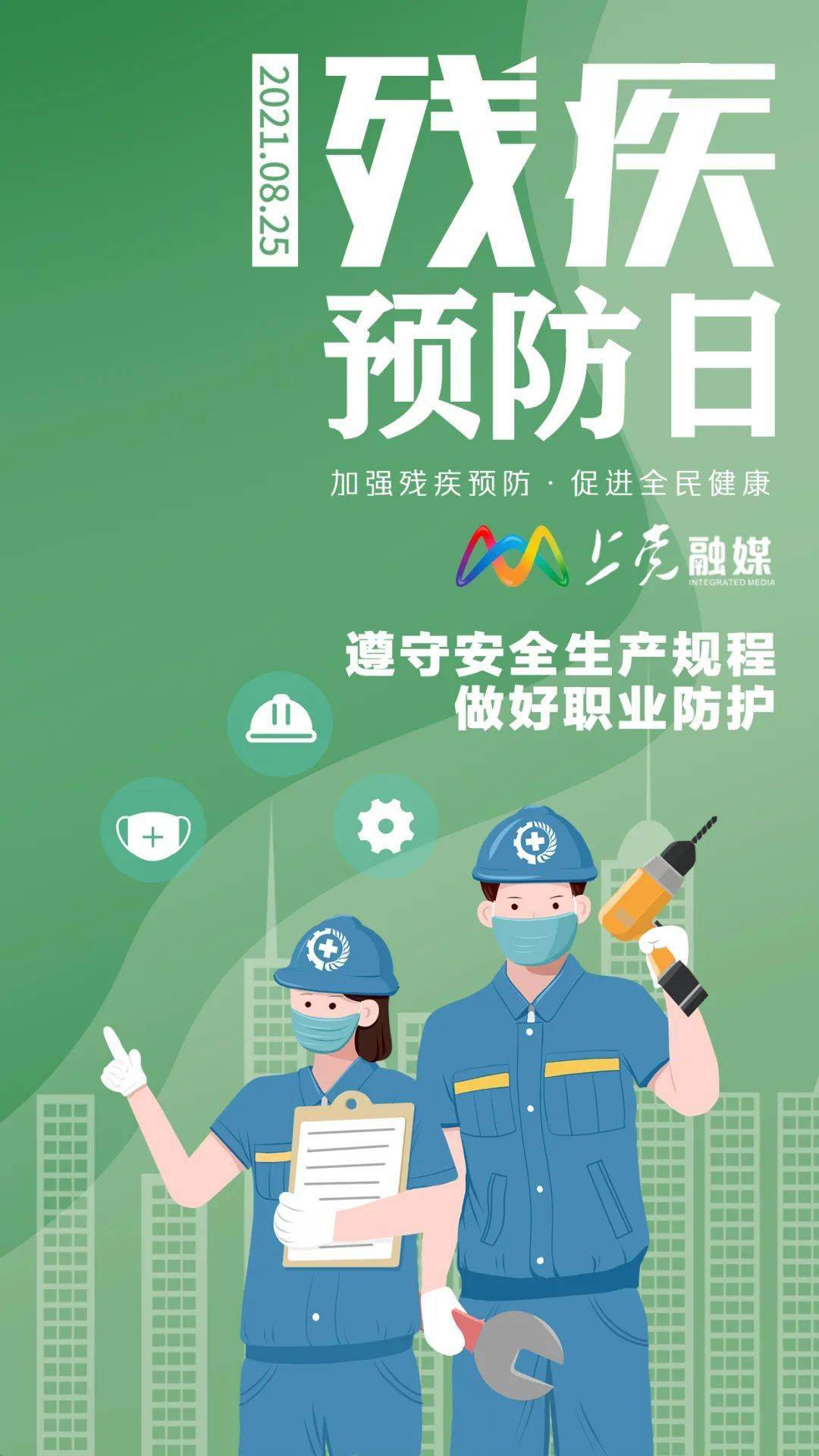 上融海报丨全国残疾预防日加强残疾预防促进全民健康