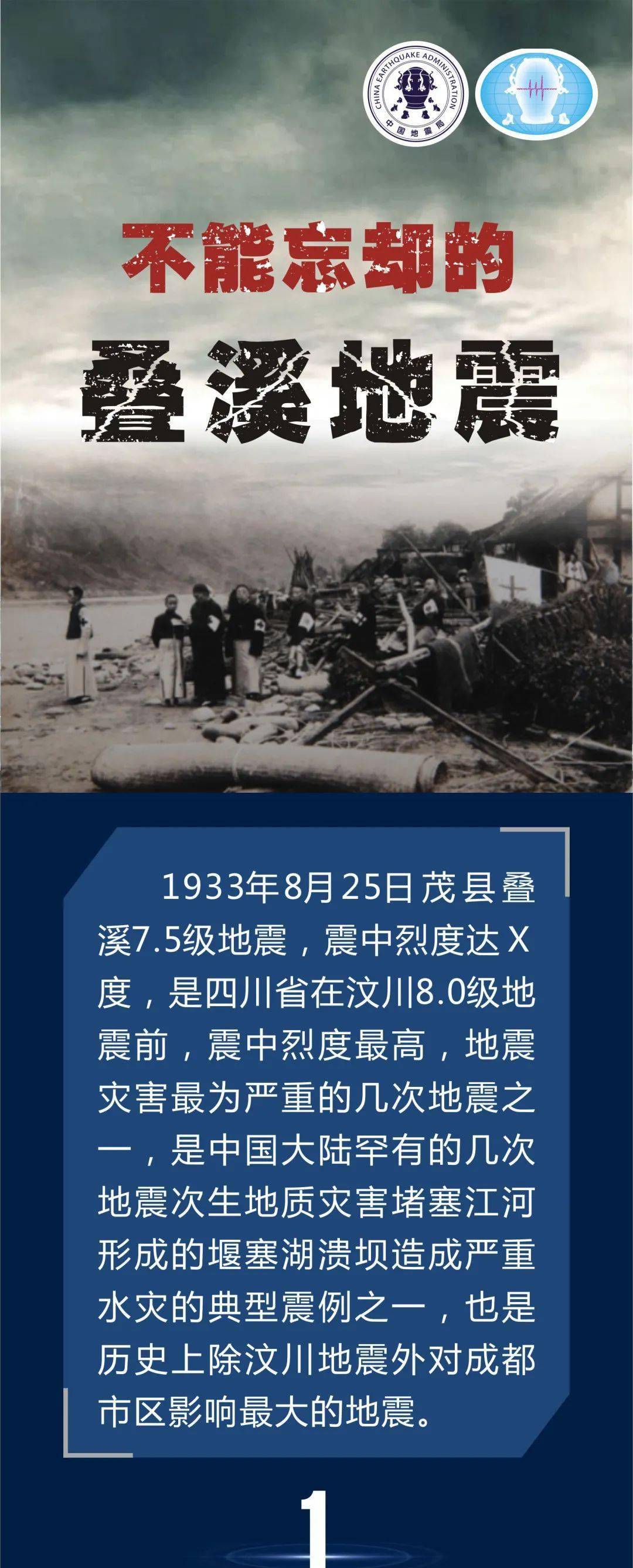 长图| 不能忘却的叠溪地震