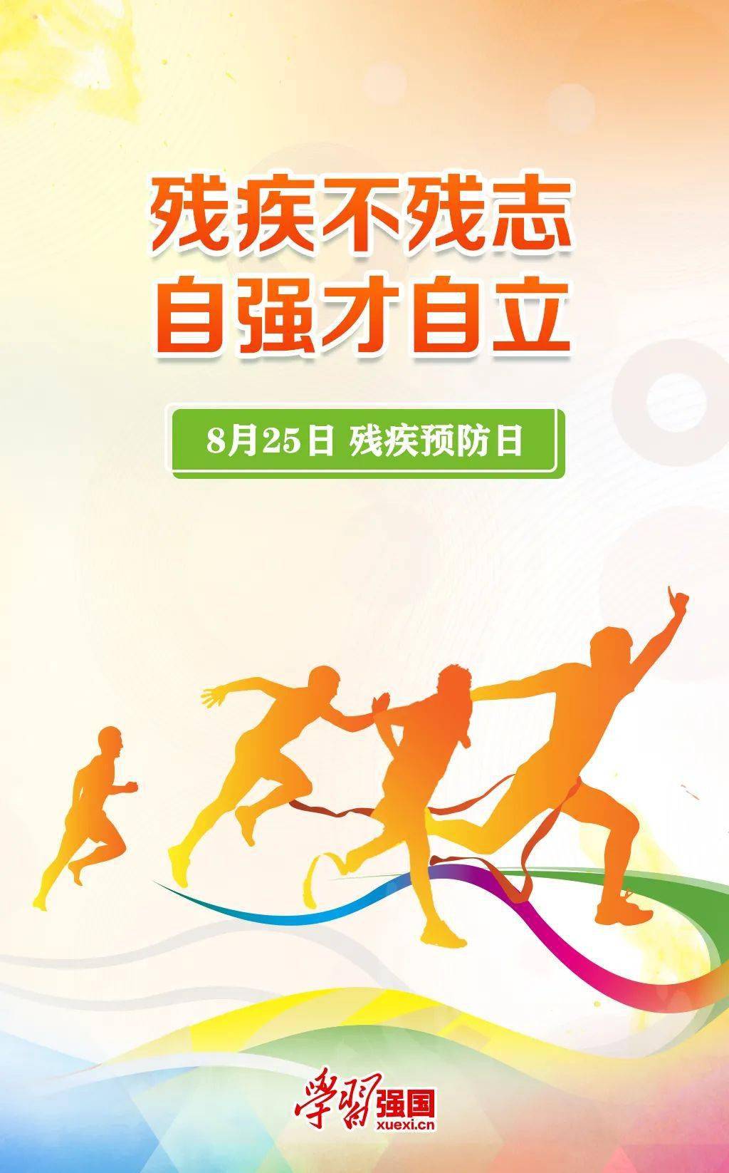 加强残疾预防促进全民健康全国残疾预防日残疾预防从你我做起