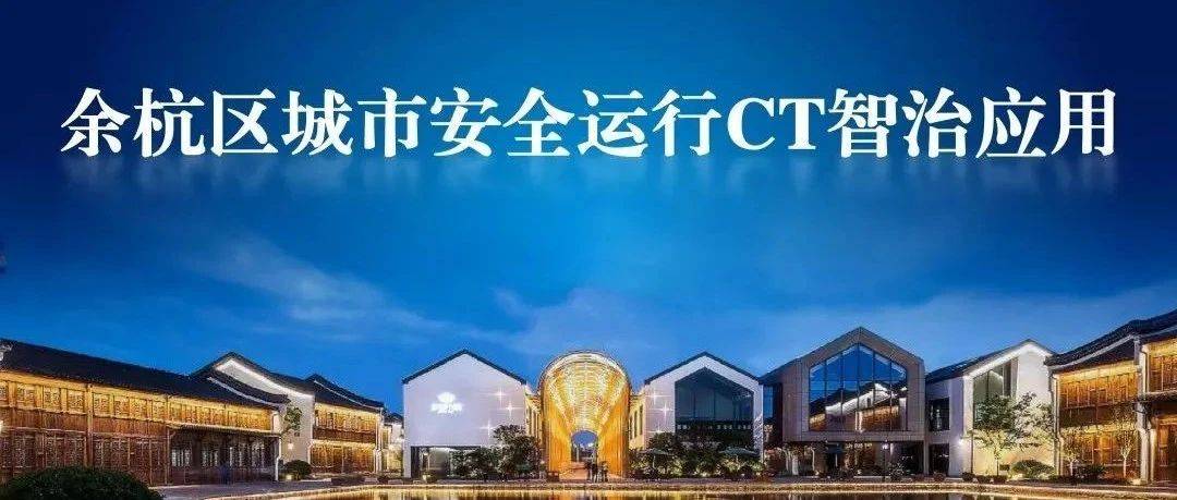 余杭城市“CT”平台 | 创新城市安全智治新模式_处置