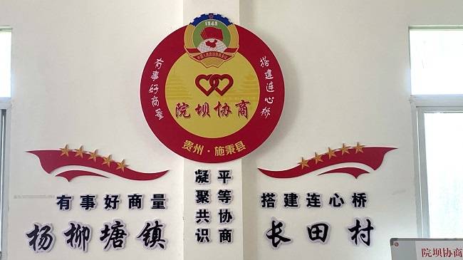 施秉县杨柳塘镇长田村院坝协商会搭建连心桥