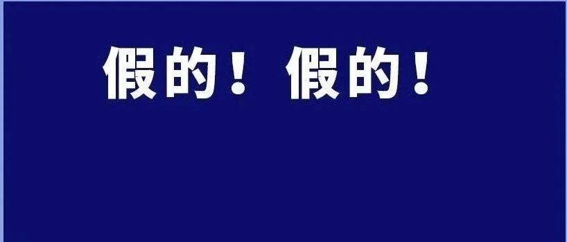 假的!假的!很多德阳人还在转!_截图