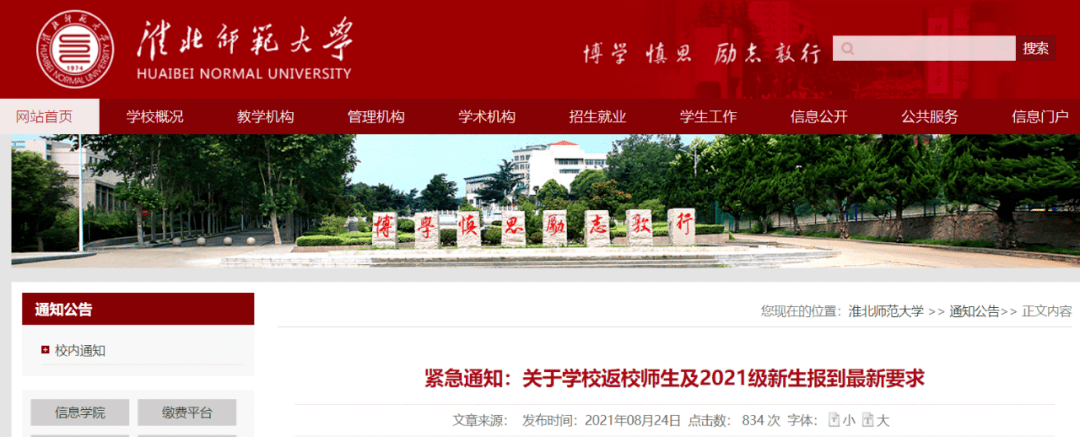 淮北师范大学最新通知