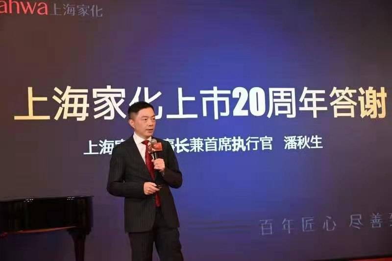 上海家化举行上市20周年交流会持续深化变革打造国货精品