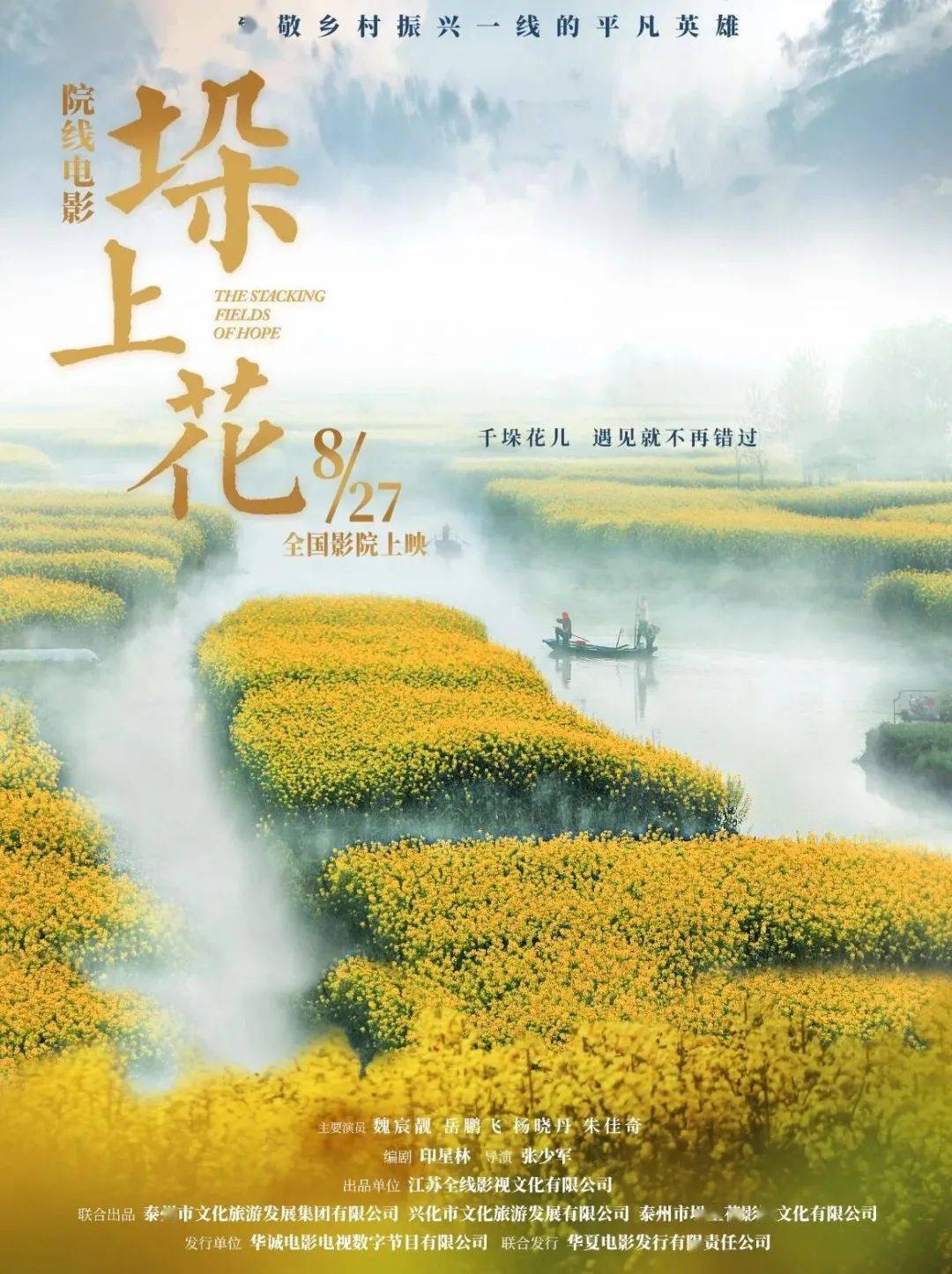 8月27日 垛上花 全国影院上映花开垛田邀您共赴 兴化市