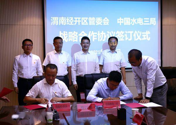 渭南经开区同中国水电三局签订战略合作协议