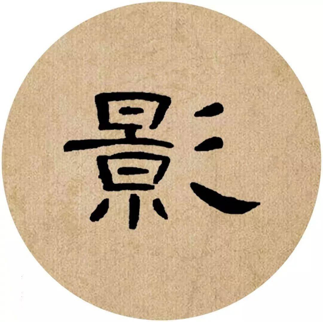 《曹全碑》集字,岂是美字了得!_隶书