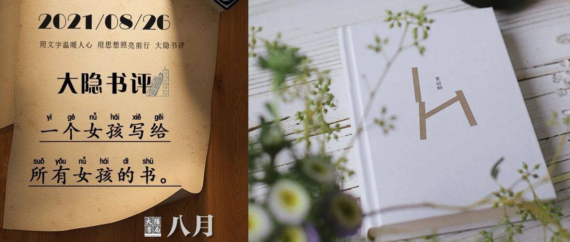快把它出了吧，太好看了丨大隐书评_黄丽群