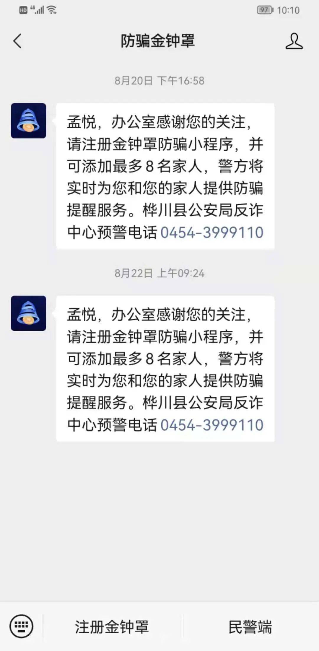 平安之夏反诈神器金钟罩小程序来啦请尽快关注