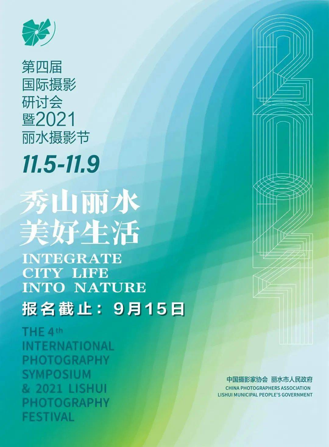 2021丽水摄影节中国摄影网展区报名启动截止9月15日