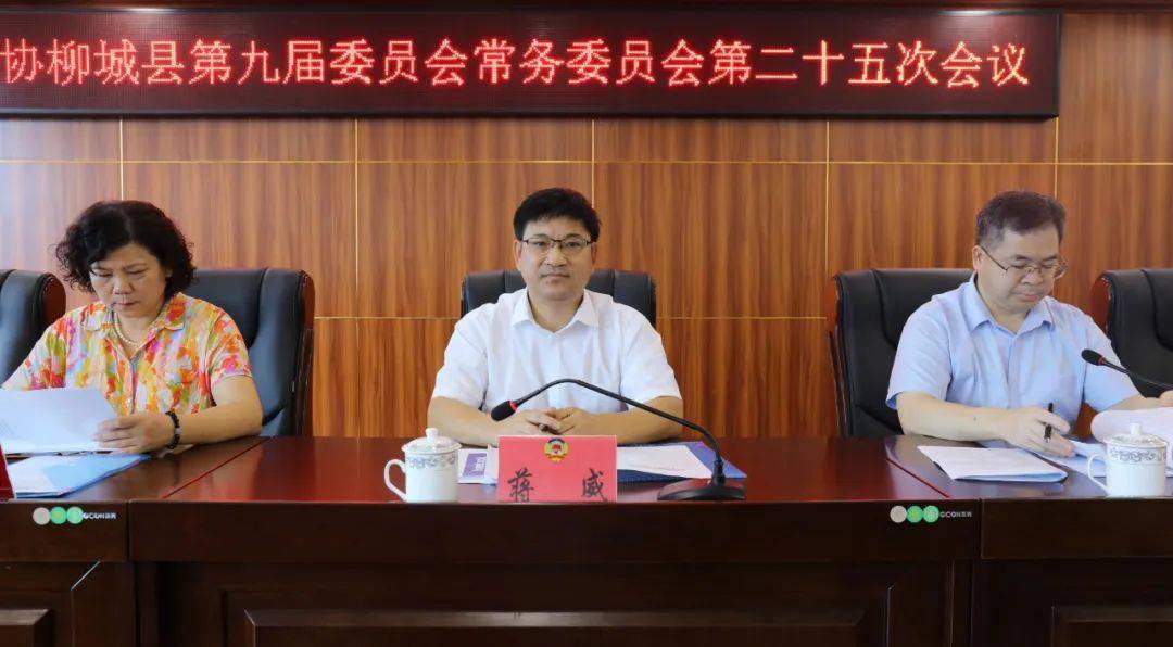 政协柳城县第九届委员会常务委员会第二十五次会议召开