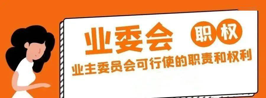 业委会的相关职责1业主委员会通常为5~11人,也可以根据小区情况在议事