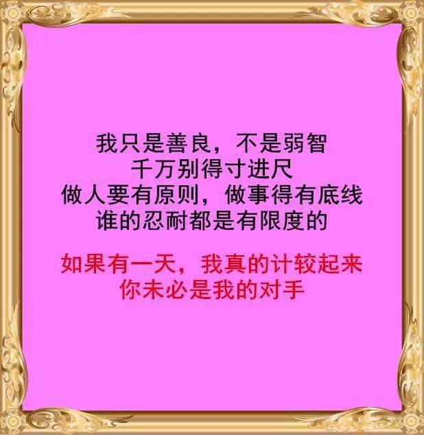 我本善良,不欠谁,也不怕谁,请别挑战我的底线!