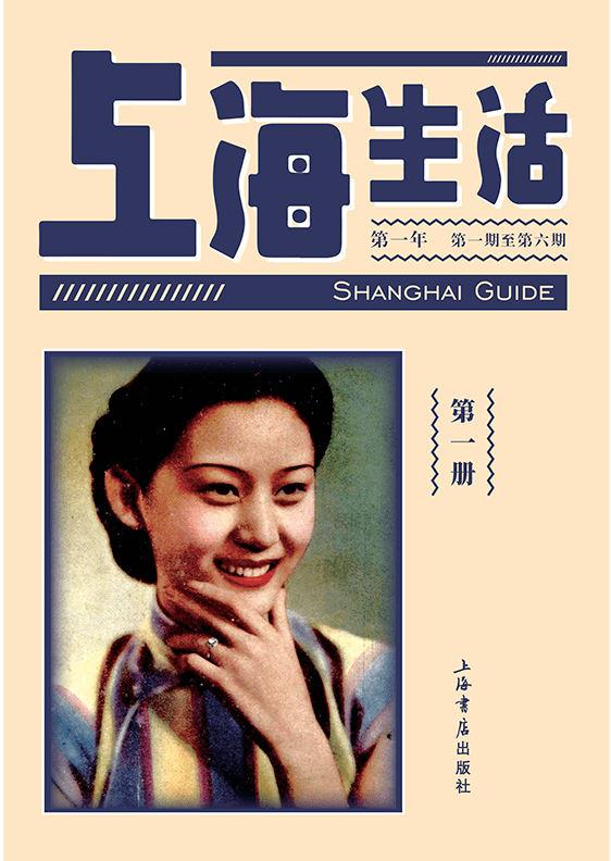好书推荐上海生活海派期刊里的都市风情和市井百态