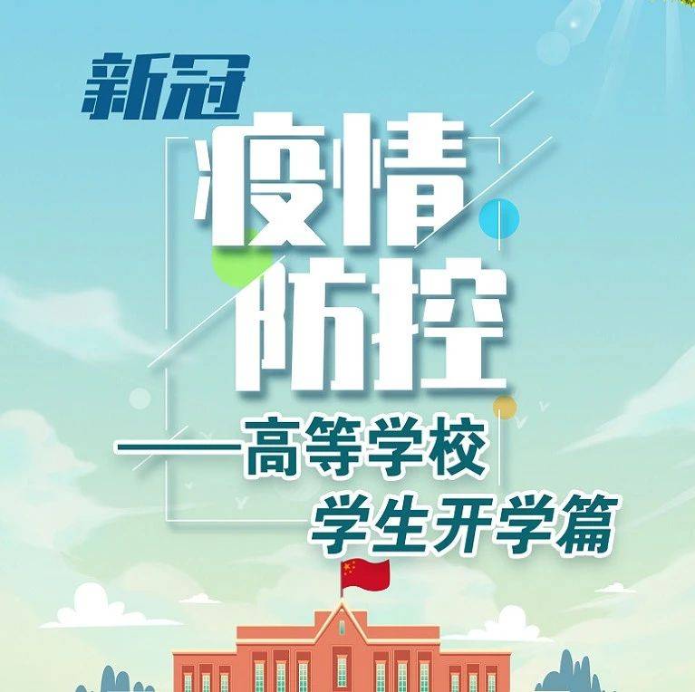 新冠疫情防控——高等学校学生开学篇_辛集