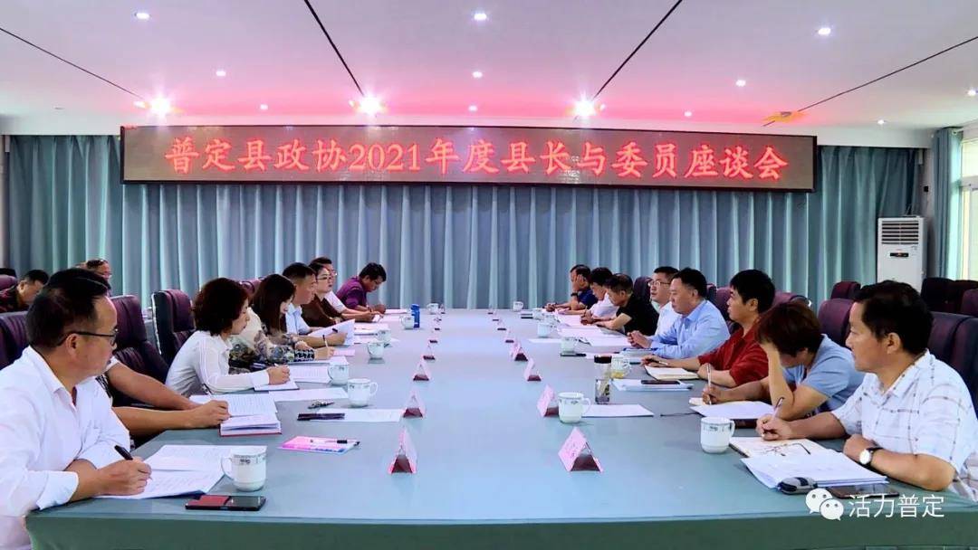 普定县2021年度县长与政协委员座谈会召开陈德国熊永刚出席