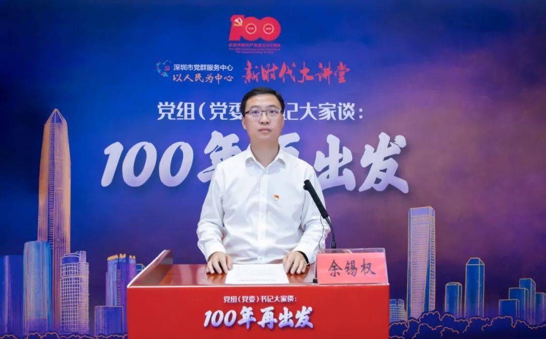 新时代大讲堂深圳市工业和信息化局党组书记余锡权揭榜挂帅着力攻克