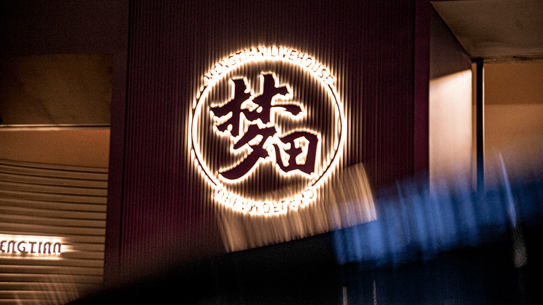 梦田音乐livehouse都是很多人一拍即合的默契.
