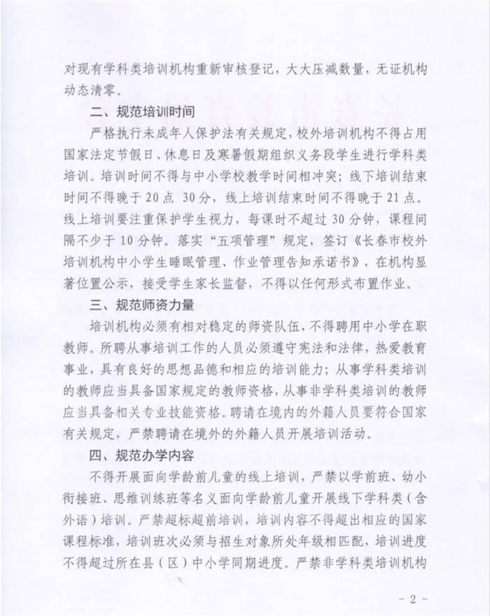 管理|长春市教育局发布通知！严格规范校外培训机构管理