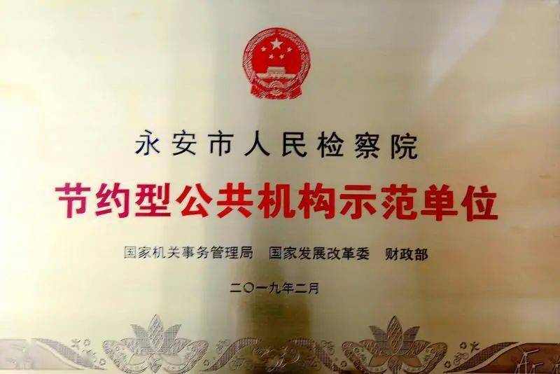喜报丨永安检察院被授予国家级节约型机关称号