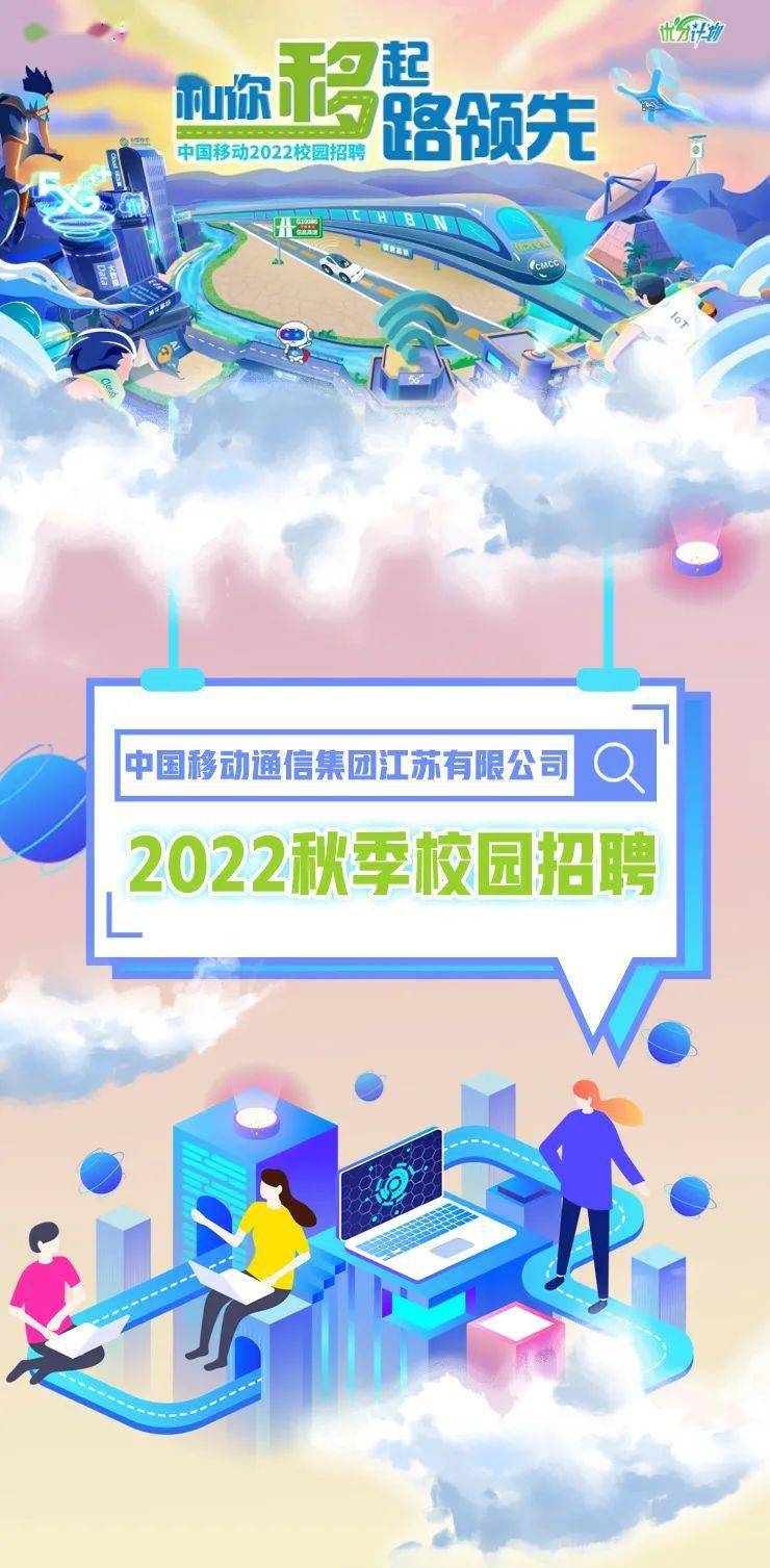 招聘 江苏移动2022秋季校园招聘火热开启!