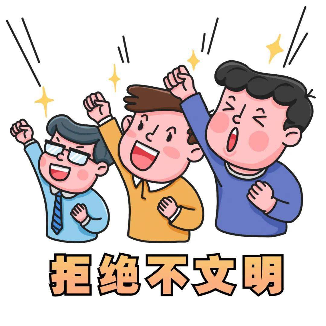 行动起来,对不文明行为说"达咩!