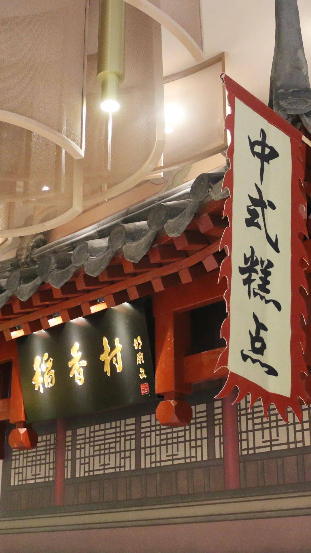 现烤糕点京味茶饮北京稻香村零号店重新开业