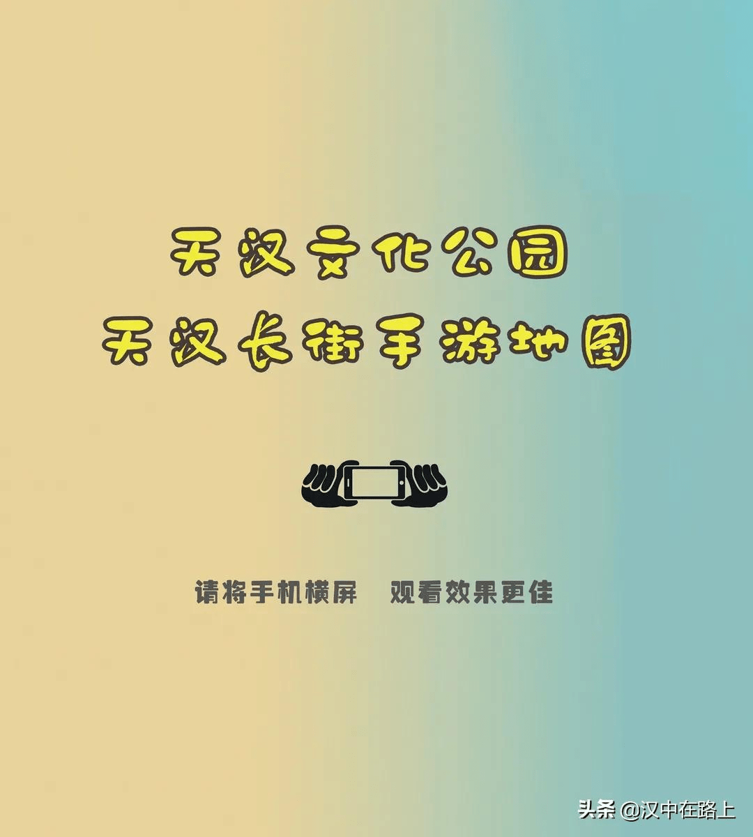 喜迎十四运,汉中天汉长街漫绘手游地图首发亮相!快来围观