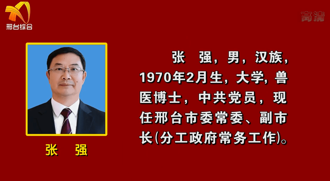 邢台市人民政府市长宋华英(女)邢台市人民政府副市长张强张志峰钱丽霞