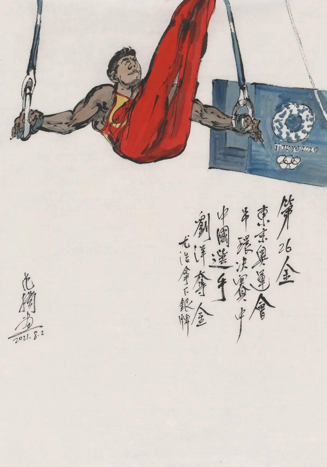 范扬世事绘夺金时刻显风采我画东京奥运会中国军团38金