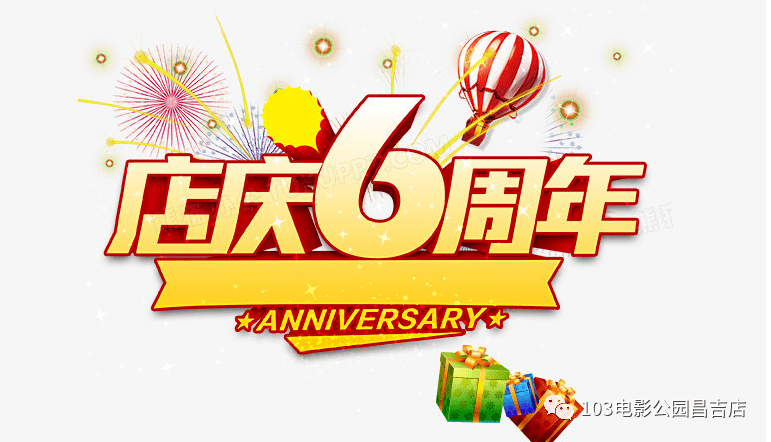 五一六周年店庆图片图片