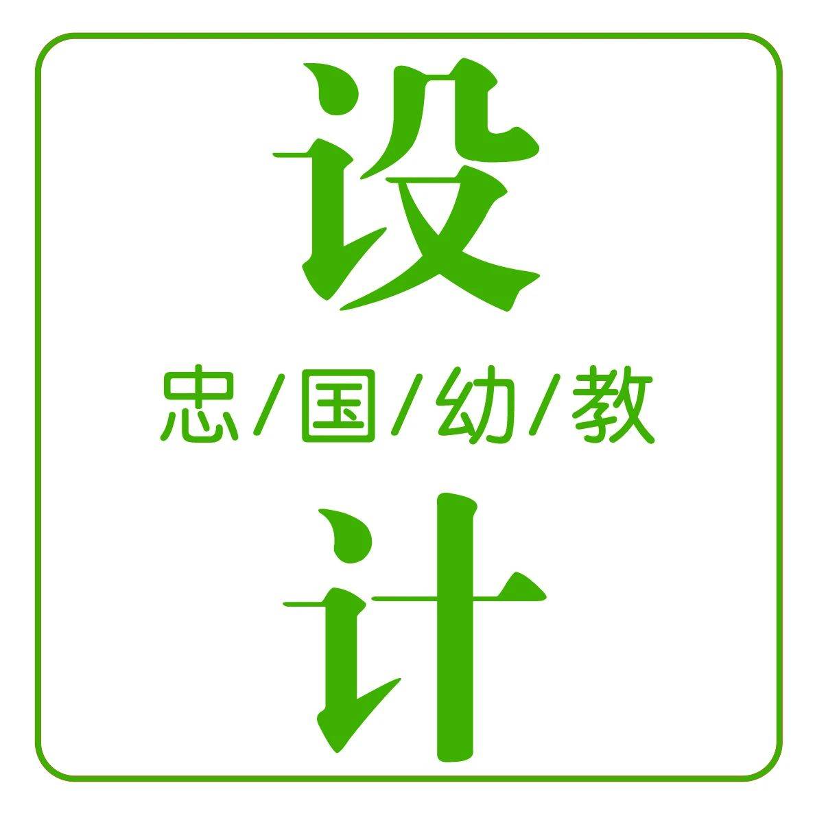 幼儿园中、大班值日生轮流表这样设计，孩子们干活更起劲儿啦！_工作