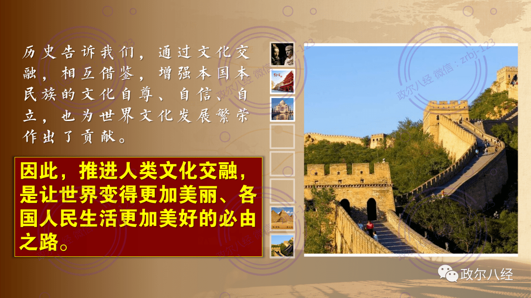 课件预览(见课件)五,知识总结因此,推进人类文化交融,是让世界变得