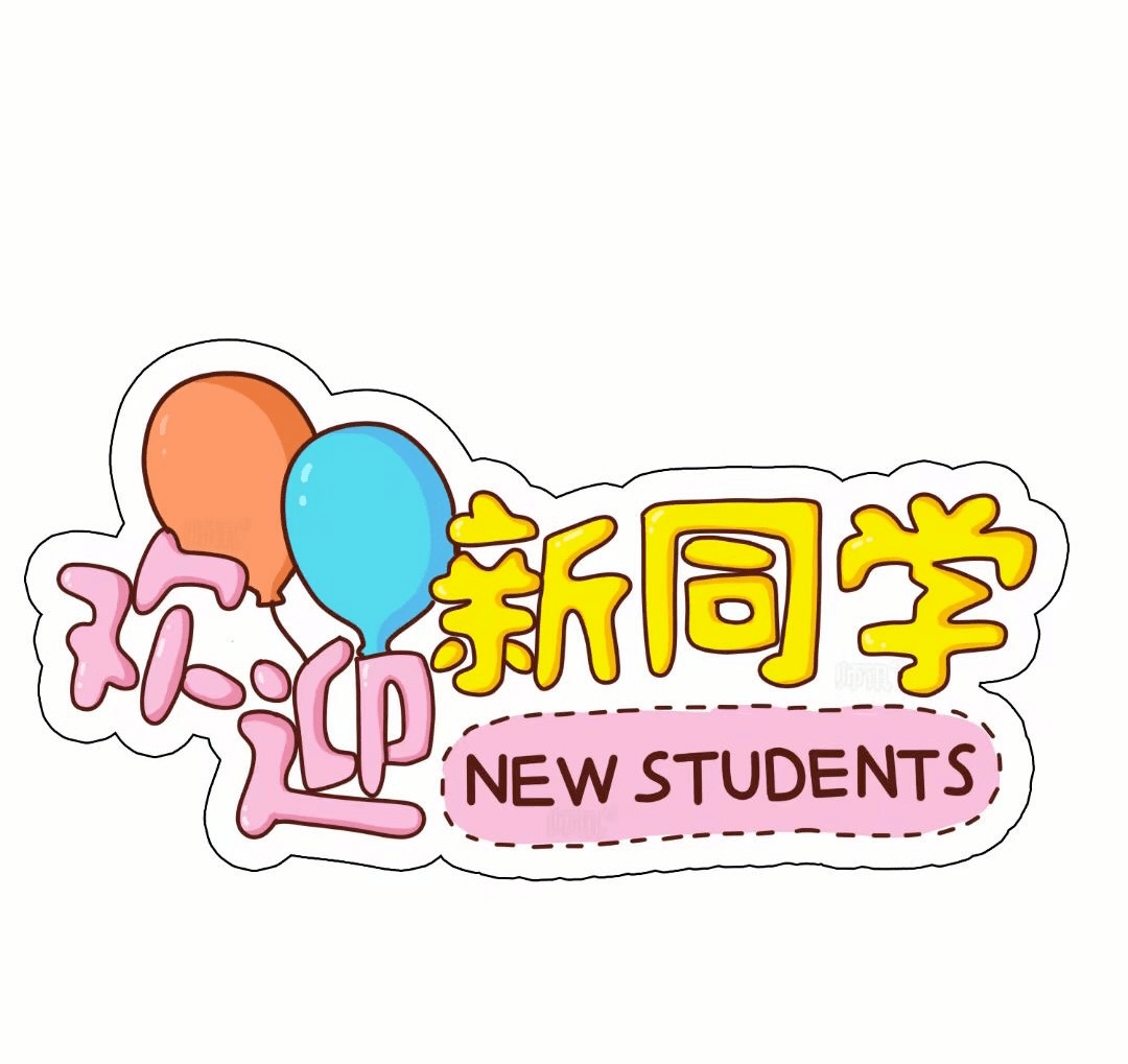 幼儿园 开学手举牌(打印版)