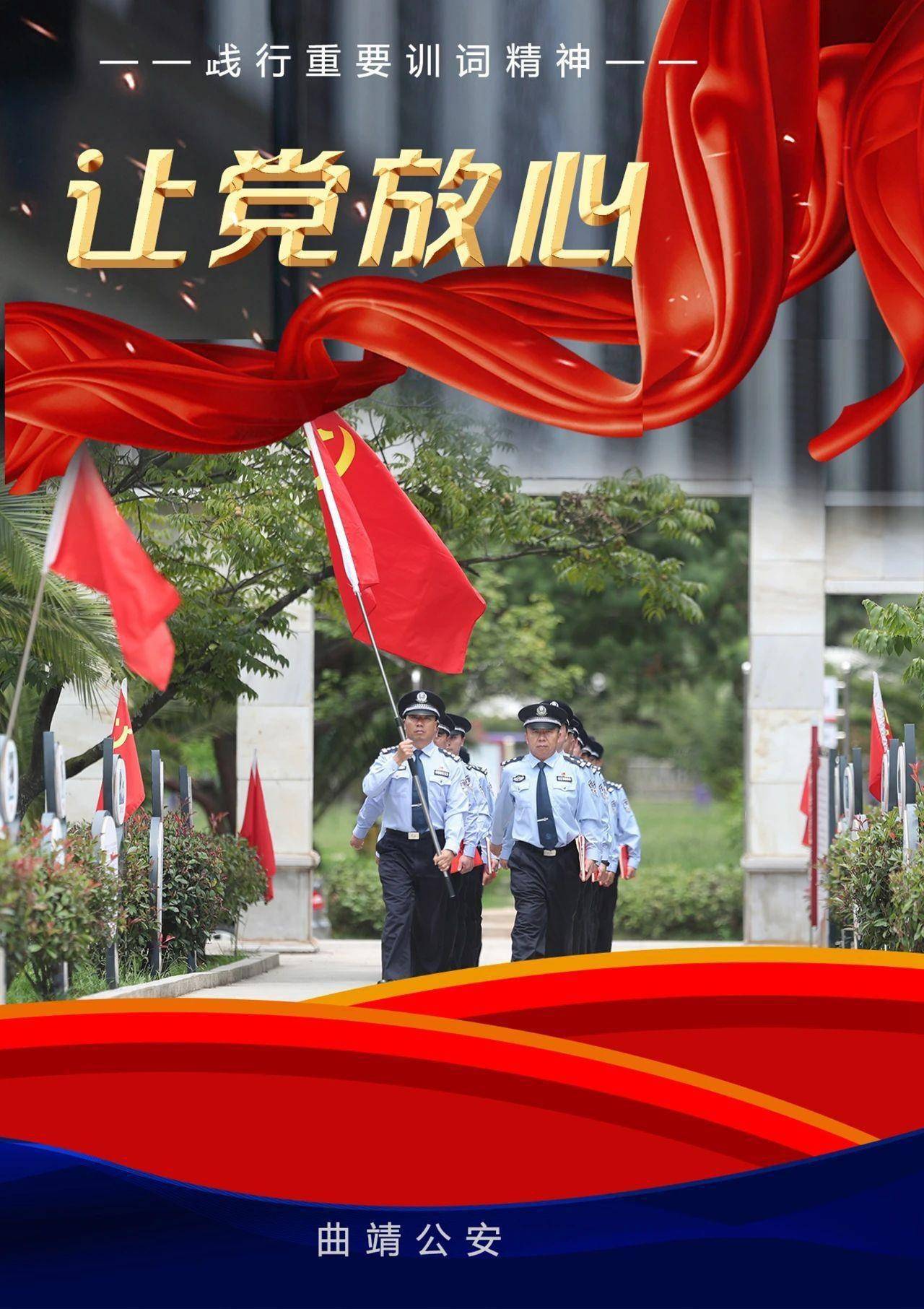 践行重要训词精神牢记训词致敬警旗宣传海报来了抢先看