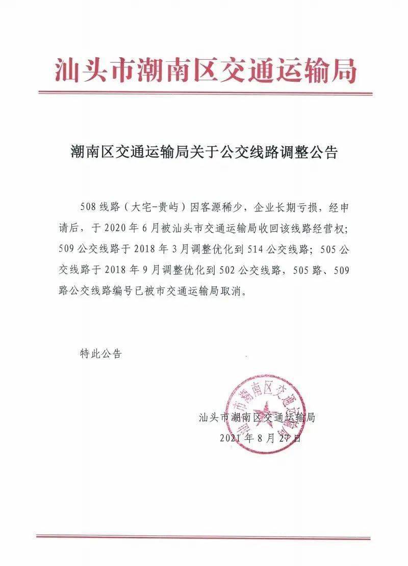 红头文件原文调整公告2021年8月27日汕头市潮南区交通运输局特此公告