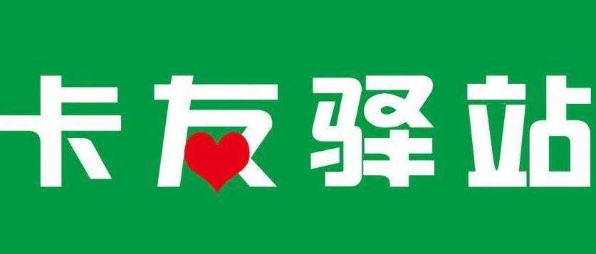 @货车司机,全省近100个免费“卡友驿站”等你来~_服务