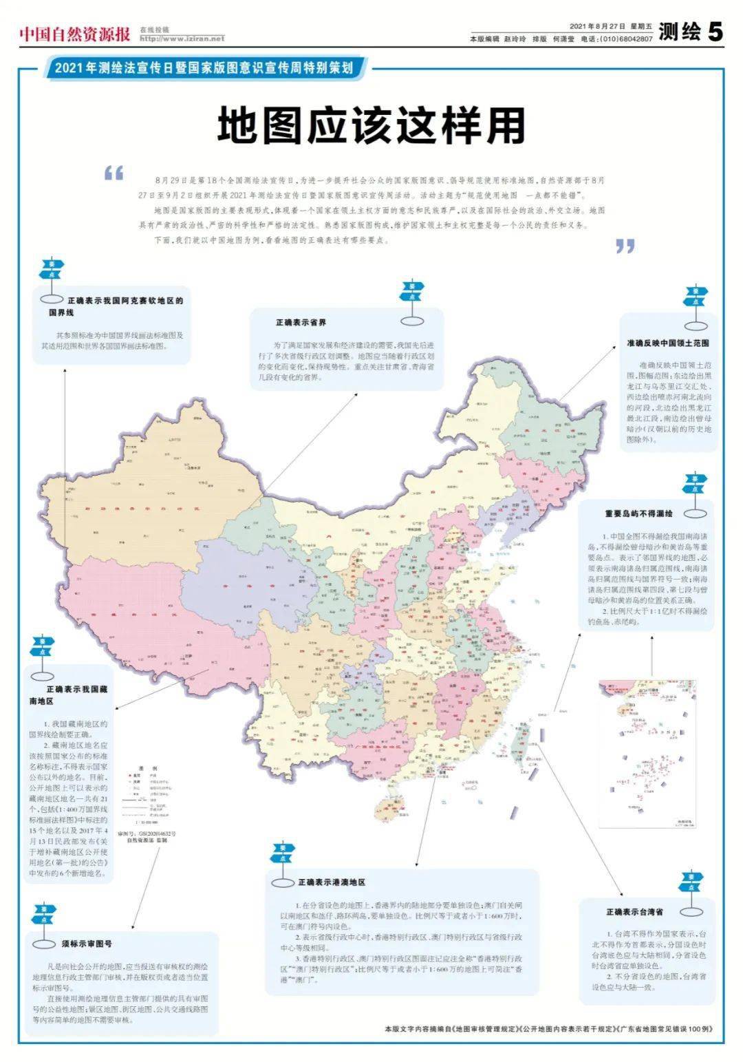 8月29日是第18个全国测绘法宣传日,为进一步提升社会公众的国家版图