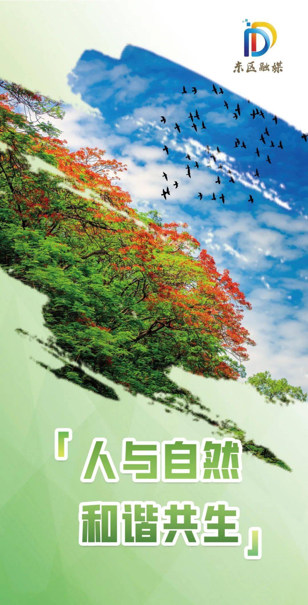 海报| 山环水抱 与自然和谐共生_东区