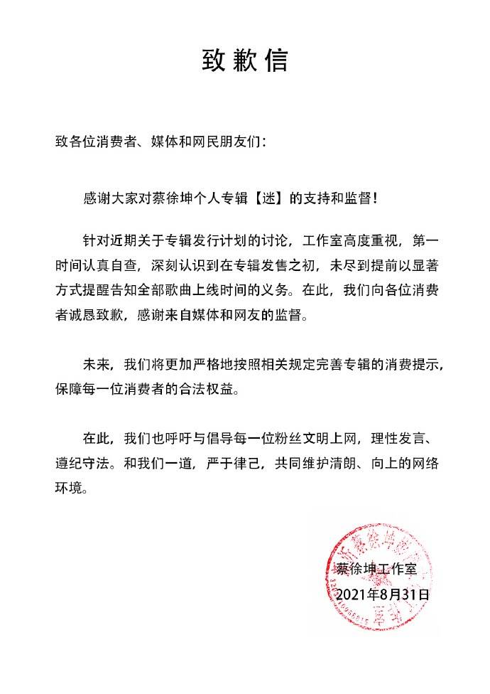 新专辑4个月只出了5首歌 还卖了8000万 刚刚 蔡徐坤的工作室道歉了 网友