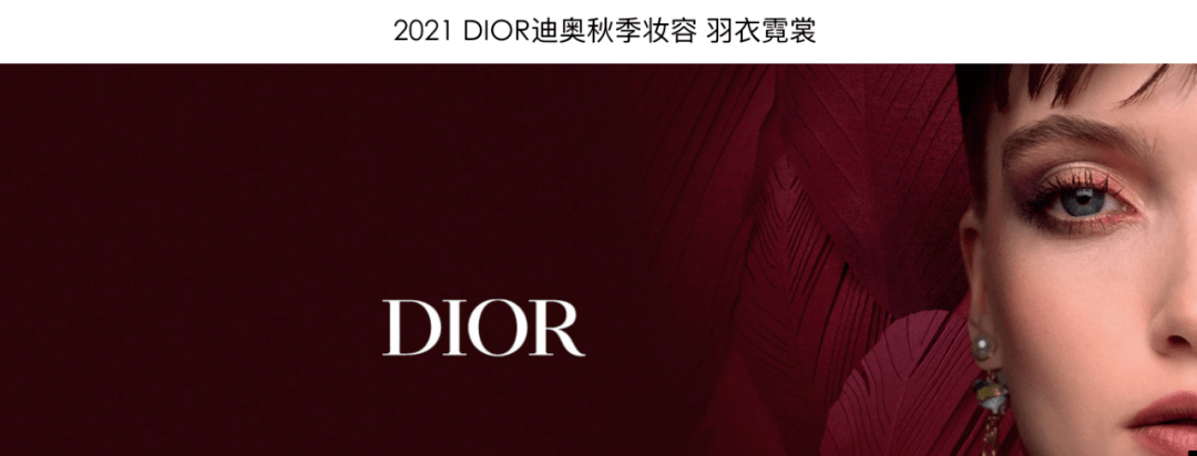 西子|Dior“羽衣霓裳”杠上了花西子？