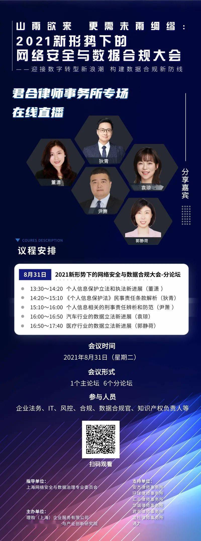 扫码进入直播间lcouncil君合律师事务所分会场2021新形势下的网络安全