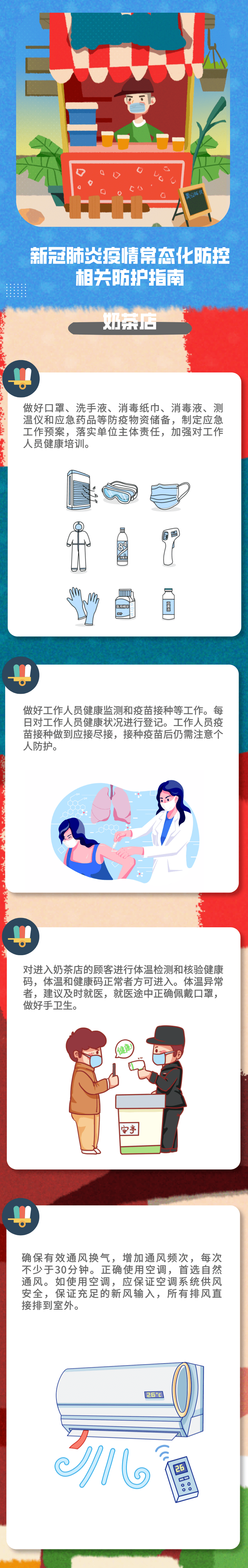 固安县|【疫情防控】新冠肺炎疫情常态化防控防护指南之奶茶店篇