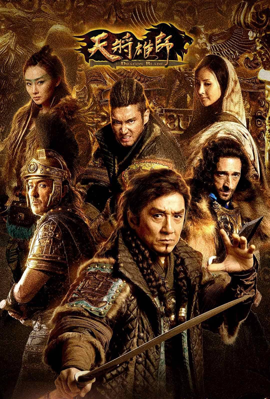 《天将雄狮》导演:李仁港 主演: 成龙,约翰·库萨克,阿德里安·布洛迪