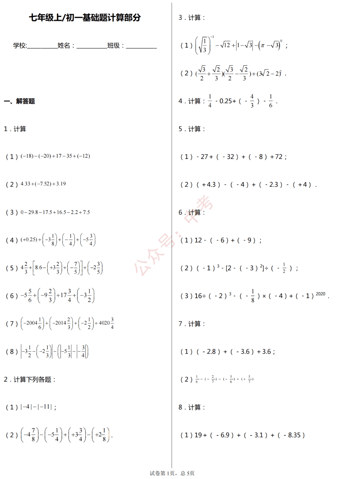 初中数学全年级基础计算题0练 分年级 全题型 附答案 转给孩子 中考