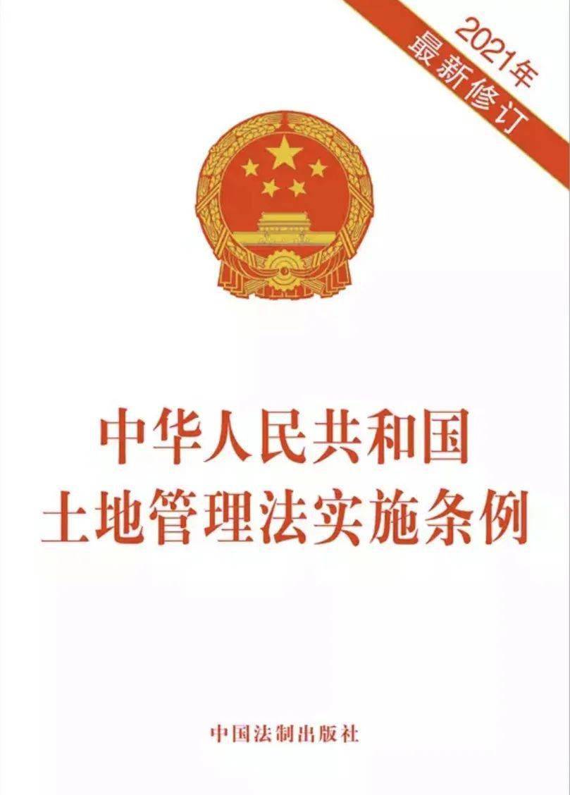 《中华人民共和国土地管理法实施条例》今日起施行