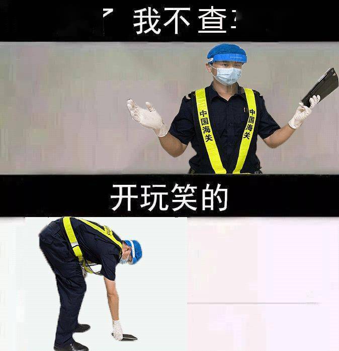 海关小哥哥小姐姐带你玩转表情包