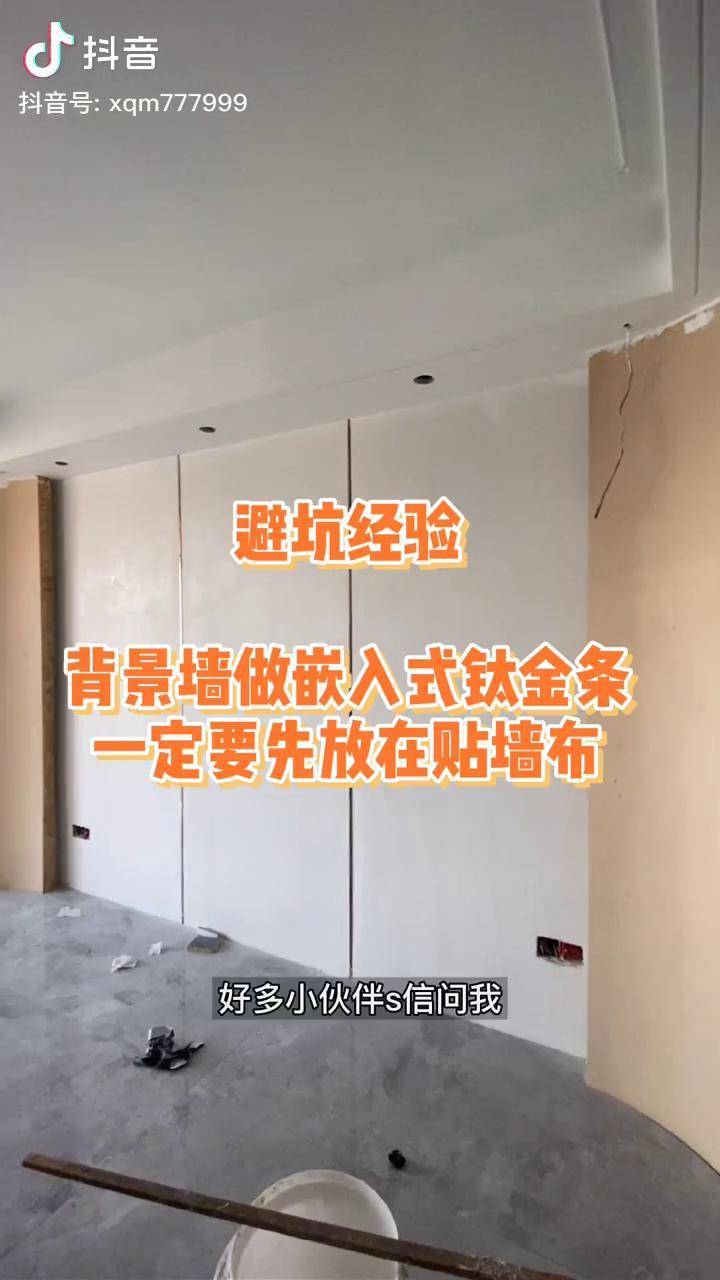 嵌入式钛金条一定要提前开槽去做还有关于墙布尽量别返工再好的也没有